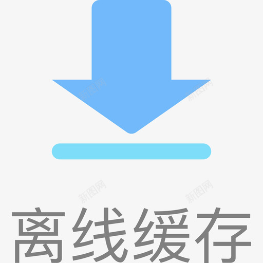 离线缓存svg_新图网 https://ixintu.com 离线 缓存