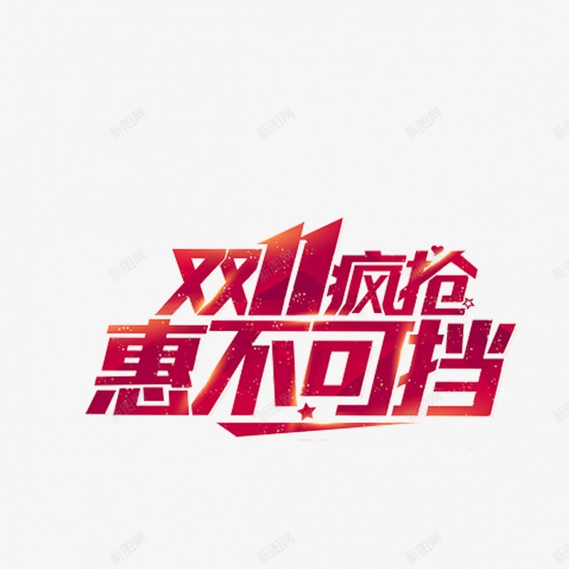 淘宝天猫双11logo艺术字体设计抢先购双十一来了png免抠素材_新图网 https://ixintu.com 淘宝天 猫双 11logo 艺术 字体 设计 抢先 双十 一来