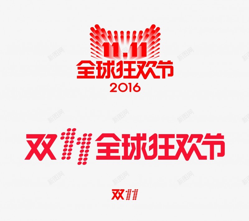 2016双十一logo透明图层可直接用字体png_新图网 https://ixintu.com 2016双 十一 logo 透明图 可直接 用字 字体