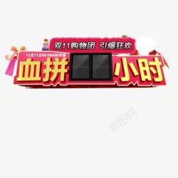 天锚双11淘宝天猫双11logo艺术字体设计抢先购双十一来了高清图片