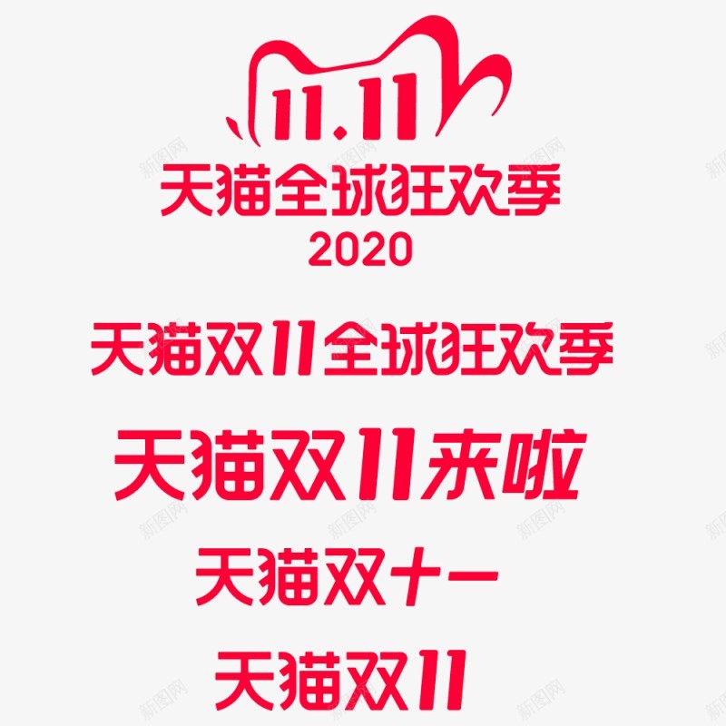 2020双十一全球狂欢季logo天猫活动logopng免抠素材_新图网 https://ixintu.com logo 2020双 十一 全球 狂欢 天猫 活动