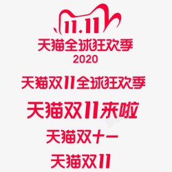 2020双十一全球狂欢季logo天猫活动logo素材