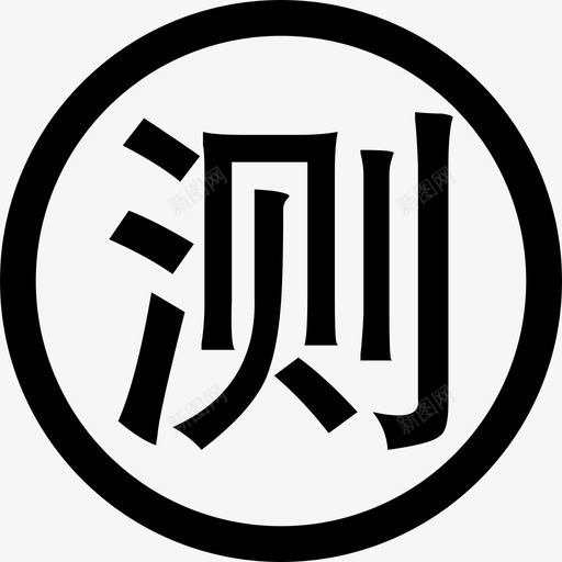 内测账单svg_新图网 https://ixintu.com 内测 账单