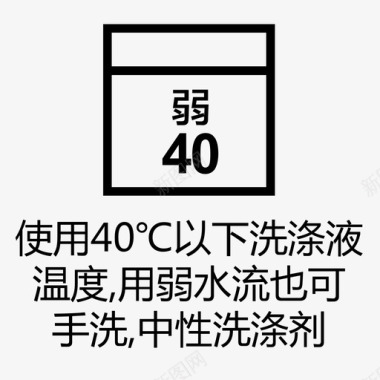 40以下机洗用弱水流也可手洗中性洗涤图标