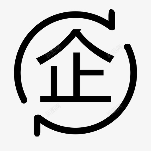 切换企业svg_新图网 https://ixintu.com 企业 切换
