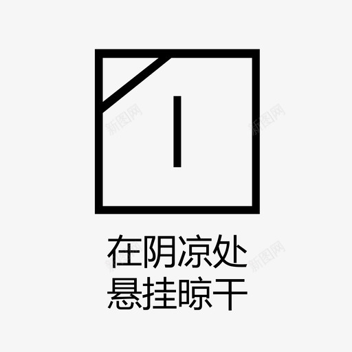 在阴凉处悬挂晾干svg_新图网 https://ixintu.com 阴凉处 悬挂 晾干