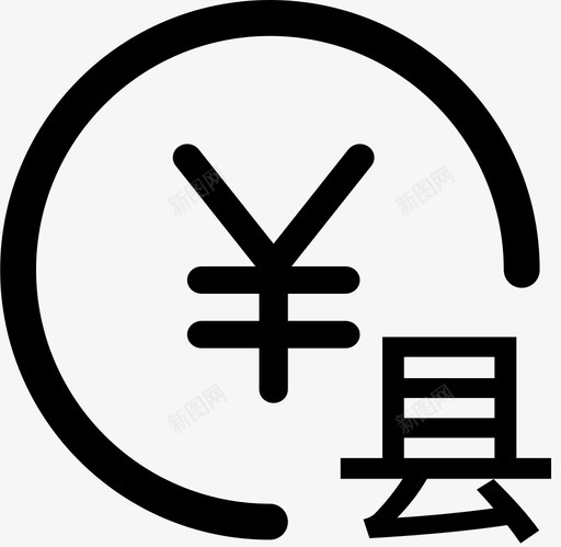 县级资金2xsvg_新图网 https://ixintu.com 县级 资金 2x