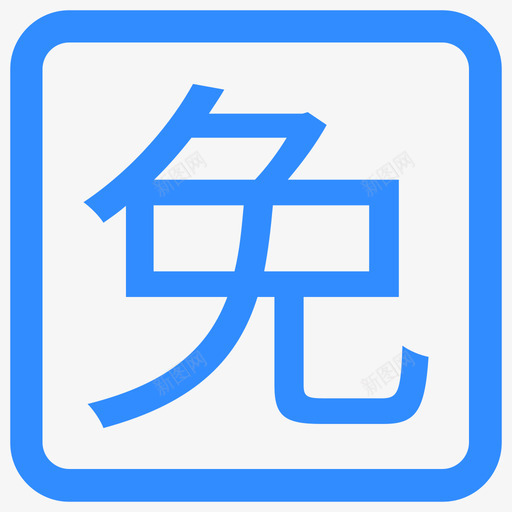 miansvg_新图网 https://ixintu.com mian