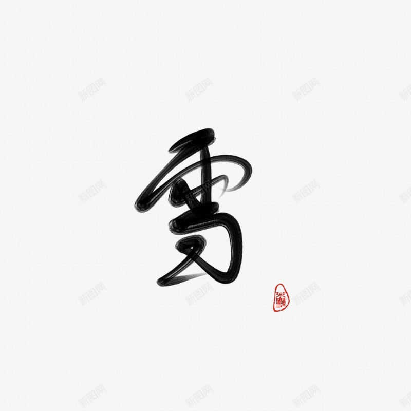 雪古风字素渣字png免抠素材_新图网 https://ixintu.com 古风 字素 渣字 雪字体