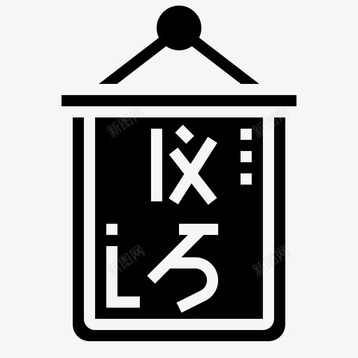 书法亚洲毛笔svg_新图网 https://ixintu.com 书法 亚洲 毛笔 墨水 logographic 家居装饰 glyph1