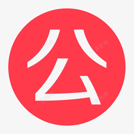 规范对公svg_新图网 https://ixintu.com 规范 对公