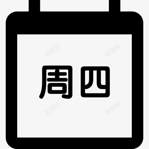 周四svg_新图网 https://ixintu.com 周四