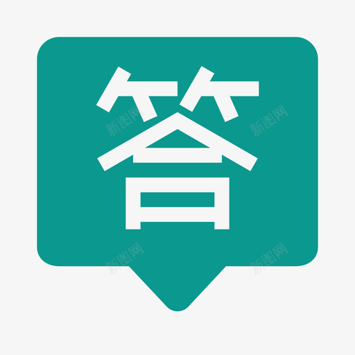 问答2svg_新图网 https://ixintu.com 问答