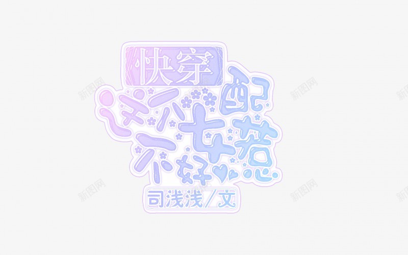 沐七荨Q版字设别盗图我求你们了2018汤圆ID许安png_新图网 https://ixintu.com 七荨 版字 别盗 图我 求你 你们 2018 汤圆 ID 许安