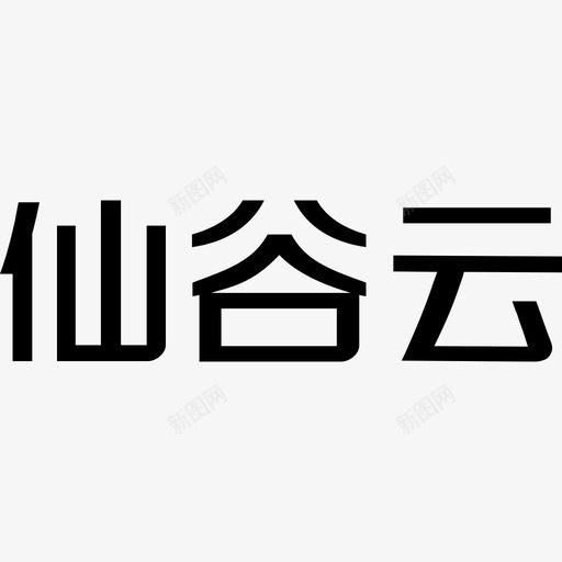 仙谷云文字logosvg_新图网 https://ixintu.com 仙谷 文字 logo