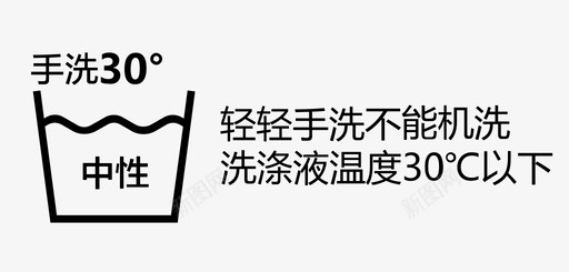 洗涤液温度30以下图标