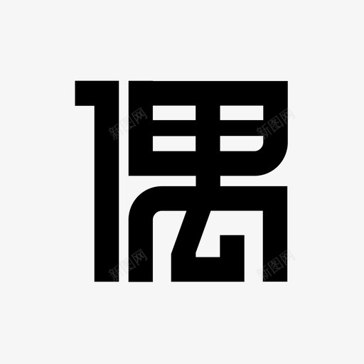 偶偶原创svg_新图网 https://ixintu.com 偶偶 原创