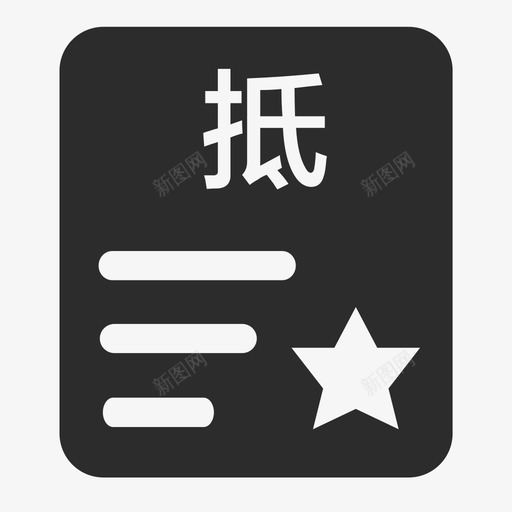 抵质押合同信息svg_新图网 https://ixintu.com 质押 合同 信息