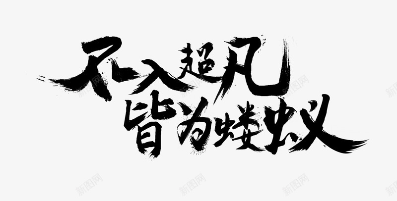 太久没更新了发现不会做毛笔字体了平面设计png免抠素材_新图网 https://ixintu.com 太久 更新 发现 不会 毛笔 毛笔字 字体 平面设计