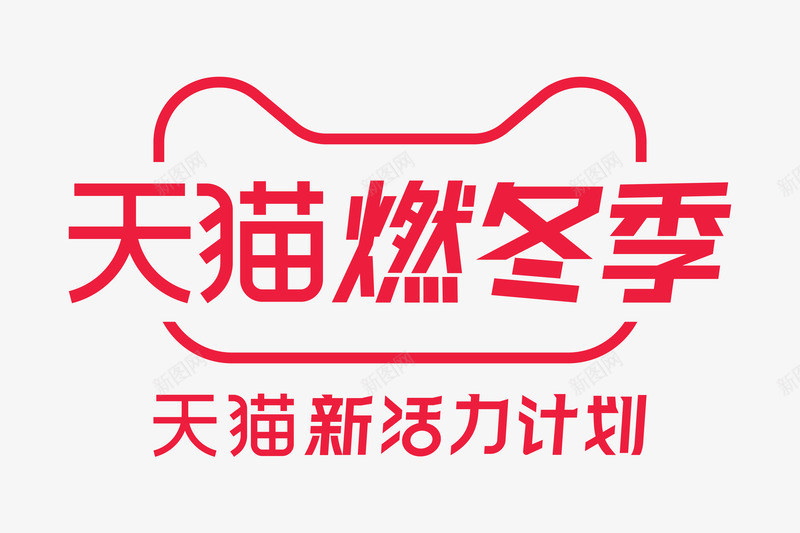 2019年天猫燃冬季logo天猫新活力计划logopng免抠素材_新图网 https://ixintu.com 天猫 logo 2019年 冬季 新活力 活力 计划