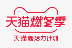 燃冬季2019年天猫燃冬季logo天猫新活力计划logo高清图片