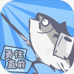 咸鱼图标咸鱼侠大战b宫怪测试版图标高清图片