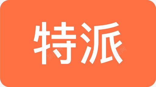 特派svg_新图网 https://ixintu.com 特派 icon