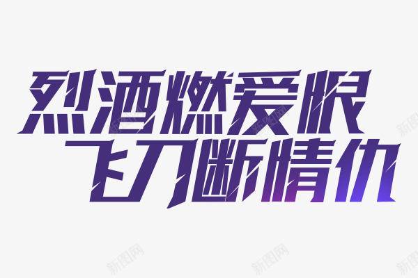 烈酒燃爱恨飞刀断情仇字体设计1png免抠素材_新图网 https://ixintu.com 烈酒 爱恨 飞刀 情仇 字体 设计