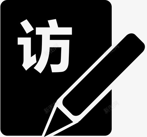 走访登记svg_新图网 https://ixintu.com 走访 登记