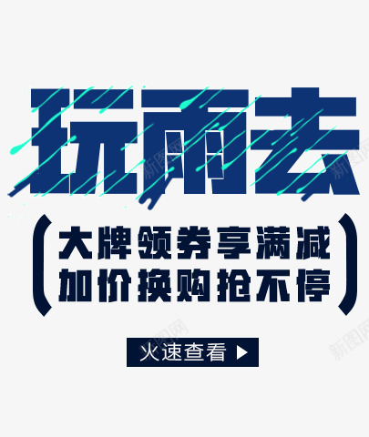 天猫tmallcom尚天猫就购了各类字体怪现png_新图网 https://ixintu.com 天猫 tmallcom 尚天 各类 字体 怪现