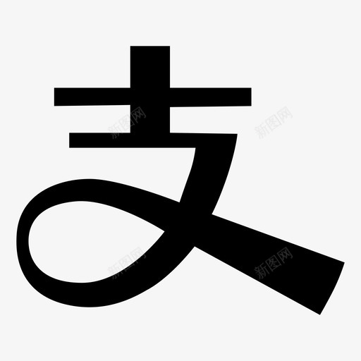 icon支付宝svg_新图网 https://ixintu.com icon 支付