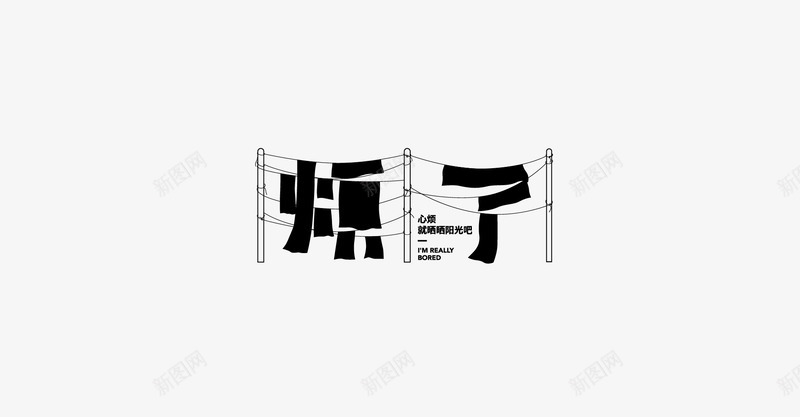 Typography贰这组字断断续续做的时间比较长png免抠素材_新图网 https://ixintu.com Typography 贰这组 断断续续 时间 比较 较长