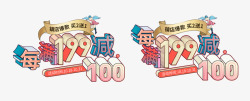 字体设计满199减100素材