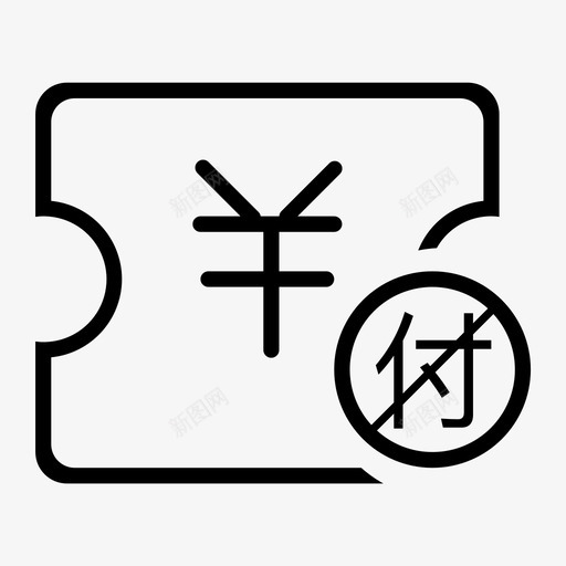 已开票未付款金额svg_新图网 https://ixintu.com 开票 未付 付款 金额