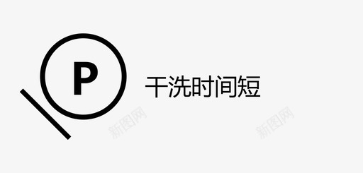 干洗时间短svg_新图网 https://ixintu.com 干洗 时间短