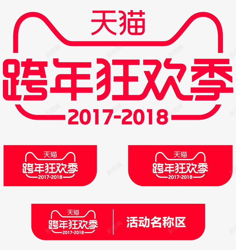 2017至2018年天猫跨年狂欢季LOGO跨年狂欢png免抠素材_新图网 https://ixintu.com 跨年 狂欢 2017 2018年 天猫 LOGO