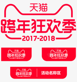 2017至2018年天猫跨年狂欢季LOGO跨年狂欢素材