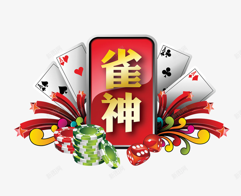 觅58a3f05eb38a8筹码骰子纸牌png免抠素材_新图网 https://ixintu.com 58a3f05eb38a8 筹码 骰子 纸牌