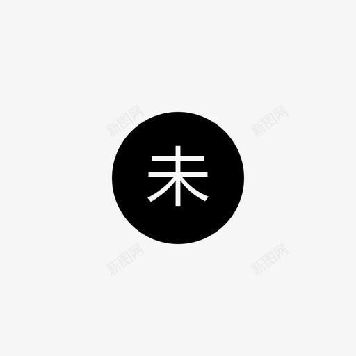 一手项目未svg_新图网 https://ixintu.com 一手 项目