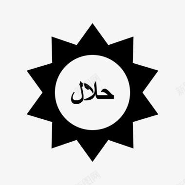 清真贴纸标签26伊斯兰图标