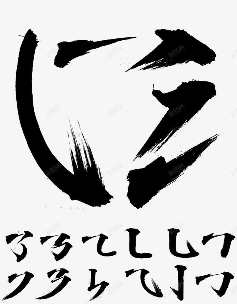 汉字毛笔字偏旁部首集合设计小咖字体png免抠素材_新图网 https://ixintu.com 偏旁 字体 小咖 捺 撇 横折弯钩 横折折钩 毛笔字 汉字 点 竖折弯钩 设计 部首 集合