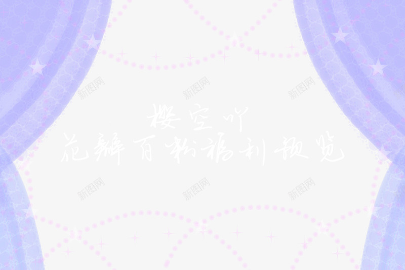 一百粉浮力提前领樱自己的福利通知png免抠素材_新图网 https://ixintu.com 一百 浮力 提前 领樱 自己的 福利 通知