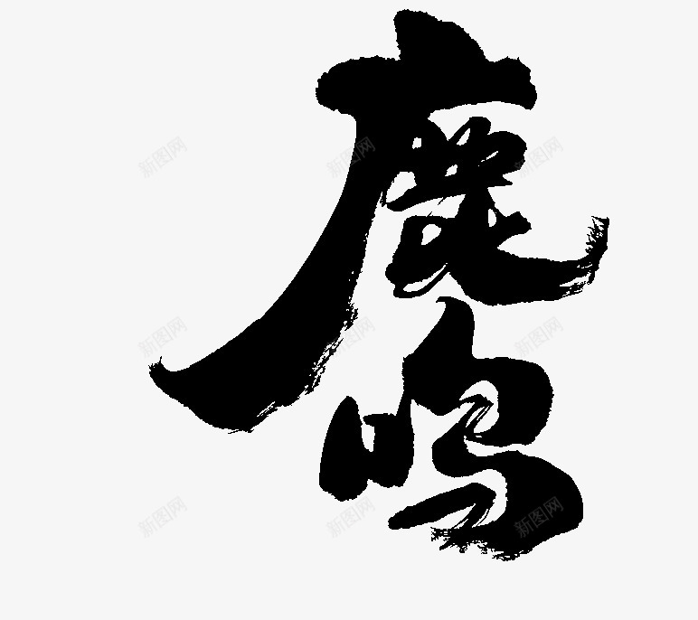 鹿鸣毛笔字png免抠素材_新图网 https://ixintu.com 鹿鸣 毛笔字