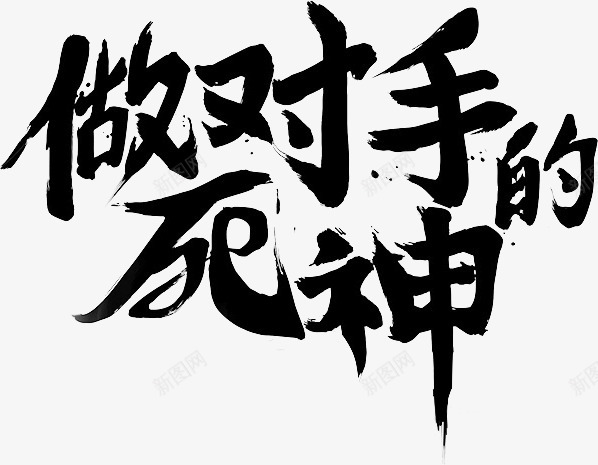 笔做对手的死神免扣毛笔字笔触收录毛笔笔刷笔触墨迹笔png免抠素材_新图网 https://ixintu.com 笔触 笔做 对手 死神 免扣 毛笔字 收录 毛笔 笔刷 墨迹