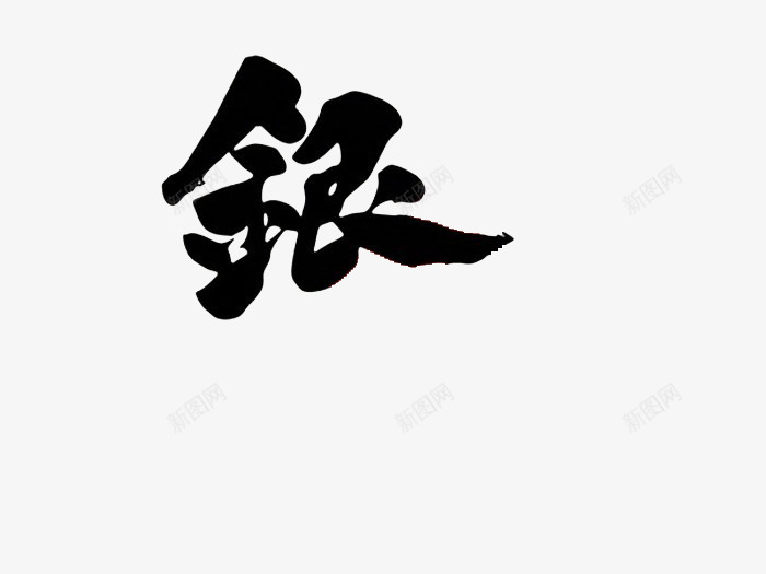 银字体png免抠素材_新图网 https://ixintu.com 字体