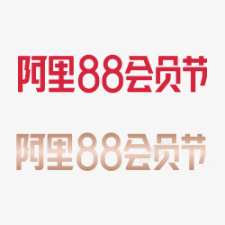 七天会员2019阿里88会员节天猫品牌VI标识规范透明底官高清图片