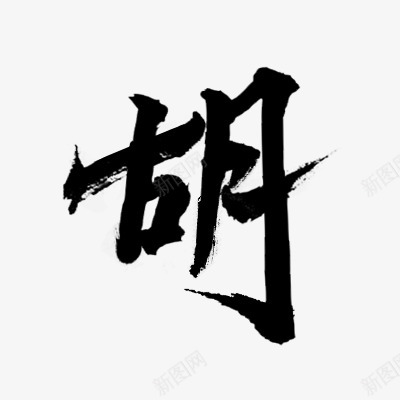 位字体排版拼字非你陌曙美工未眠渣哎制作q16170png免抠素材_新图网 https://ixintu.com 字体 排版 拼字 非你 陌曙 美工 未眠 渣哎 制作 q16170