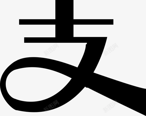 支付宝1svg_新图网 https://ixintu.com 支付