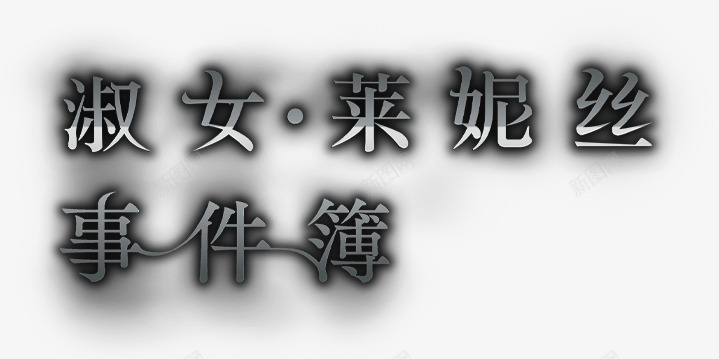 FGO联动活动淑女莱妮丝事件簿限时开启携大军师之力png免抠素材_新图网 https://ixintu.com FGO 之力 事件 军师 妮丝 开启 携大 活动 淑女 联动 诸葛亮 限时