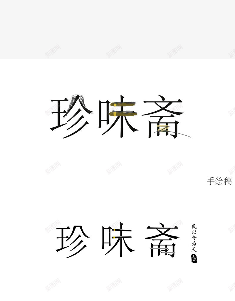 珍味斋字体png免抠素材_新图网 https://ixintu.com 珍味 字体